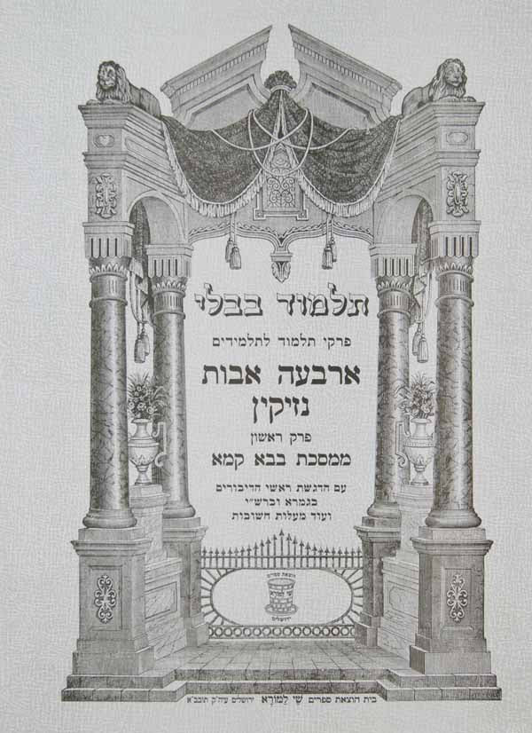 פרק ארבעה אבות נזיקין לתלמידים