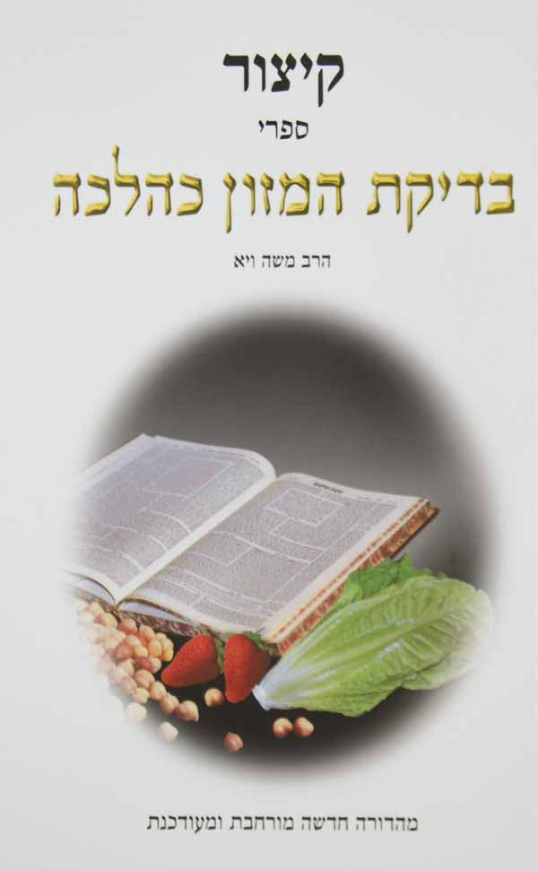 קצור בדיקת המזון כהלכה