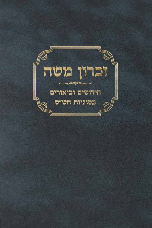 זכרון משה - חידושים וביאורים בסוגיות הש"ס