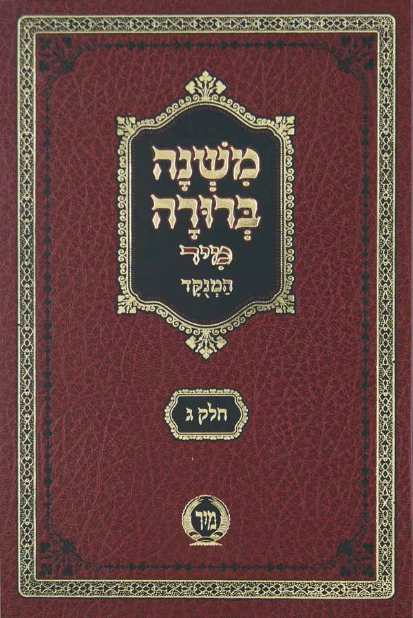 משנה ברורה חלק ג מנוקד בינוני מיר צורת הדף