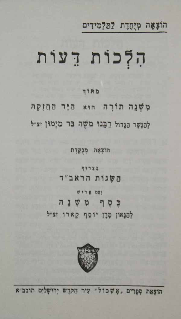 רמב"ם הלכות דעות בודד לתלמידים