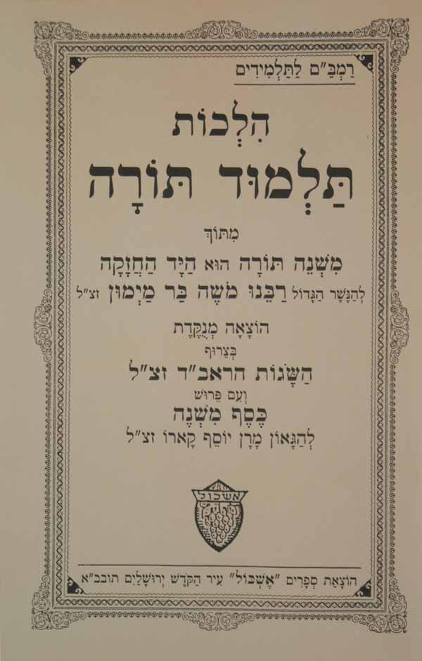 רמב"ם הלכות תלמוד תורה בודד לתלמידים