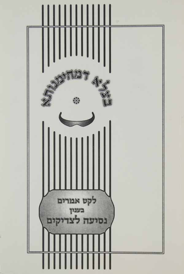 בצלא דמהימנותא - נסיעה לצדיקים -רכה