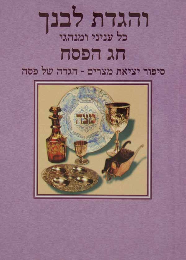 והגדת לבנך - כל עניני ומנהגי חג הפסח - חוברת אבידע