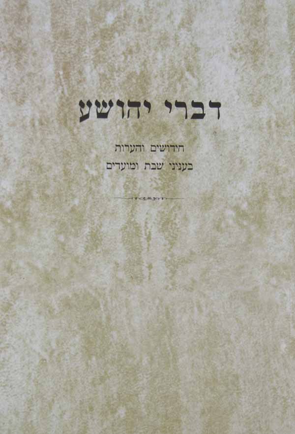 דברי יהושע - שבת ומועדים