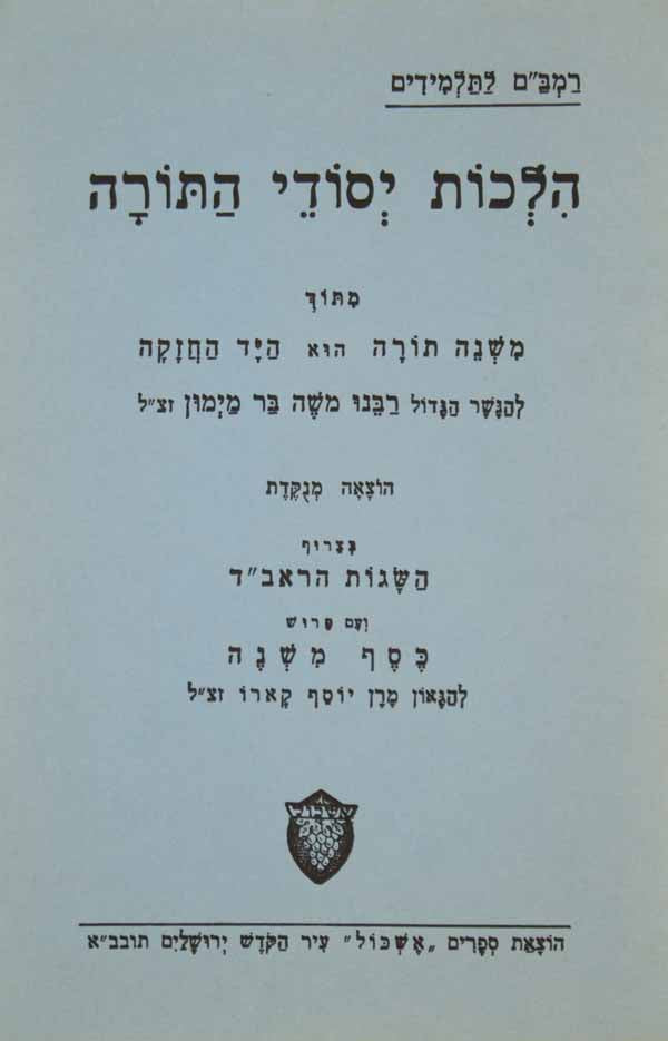 רמב"ם הלכות יסודי התורה בודד לתלמידים