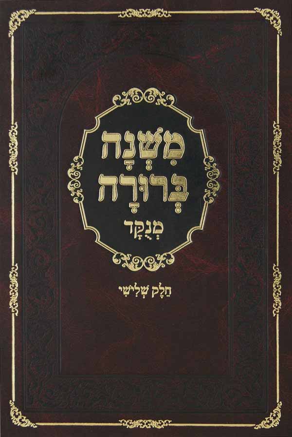 משנה ברורה חלק ג-מנוקד בלום