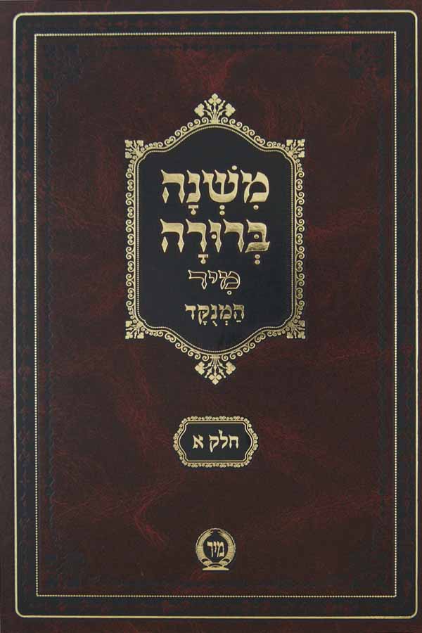 משנה ברורה חלק א מנוקד גדול מיר צורת הדף