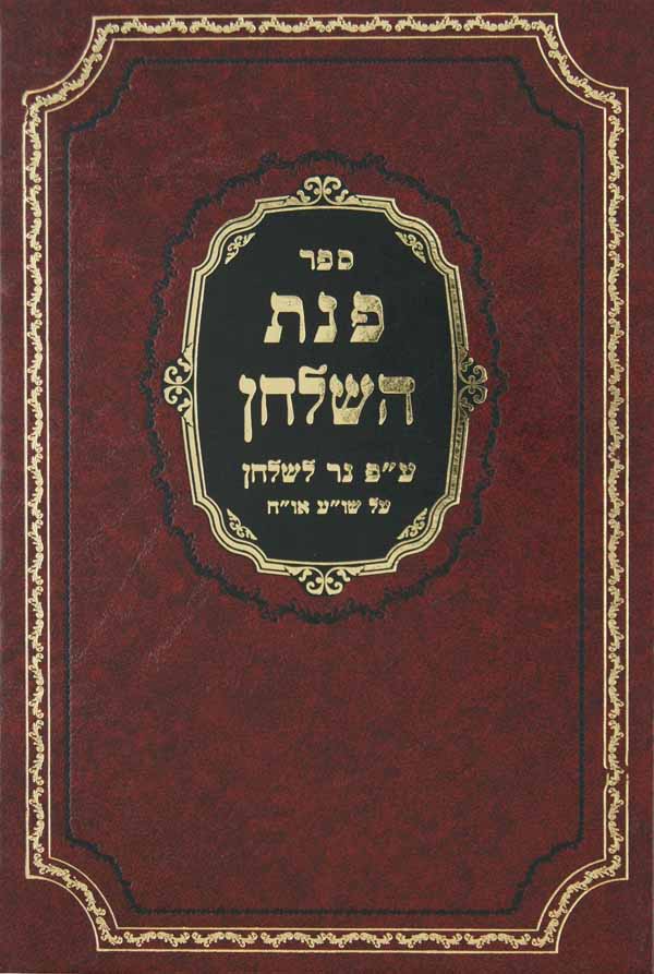 פנת השלחן עם פירוש נר לשלחן חלק א על שולחן ערוך אורח חיים