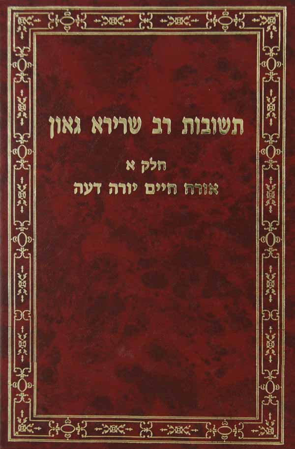 תשובות רב שרירא בן חנינא גאון עניני אורח חיים ויורה דעה