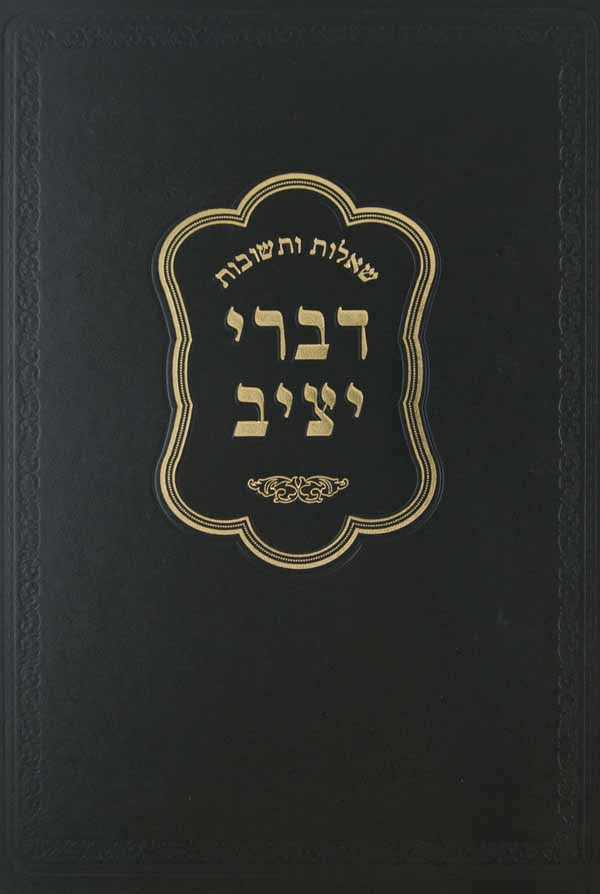 דברי יציב שו"ת חלק ז - ליקוטים מפתחות