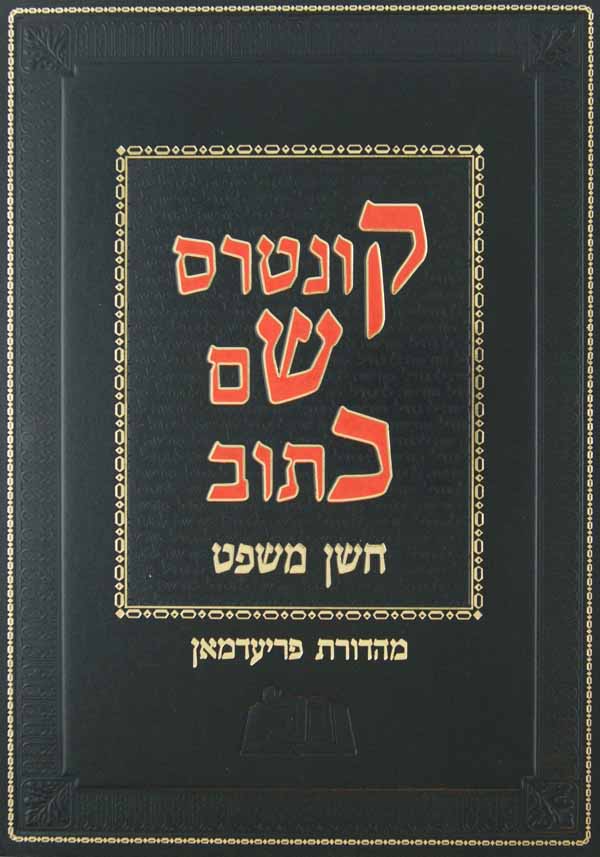 קונטרס שם כתוב לשולחן ערוך חושן משפט ב' כרכים - סי' א-צו