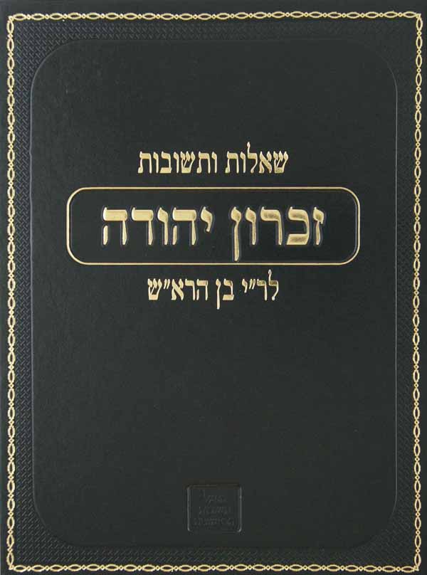 זכרון יהודה שו"ת לר"י בן הרא"ש