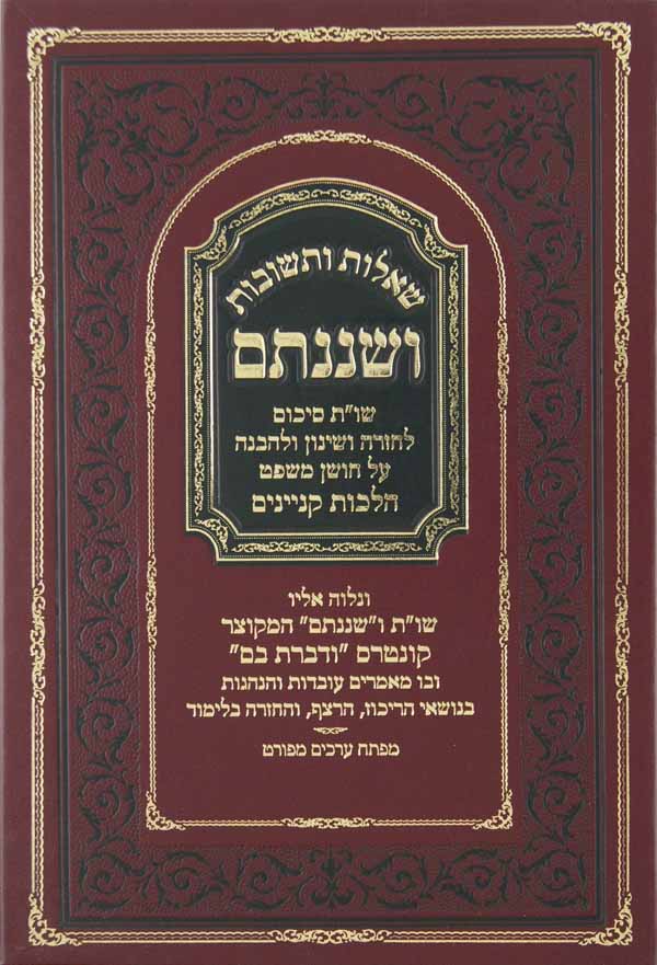ושננתם - חושן משפט הלכות קנינים