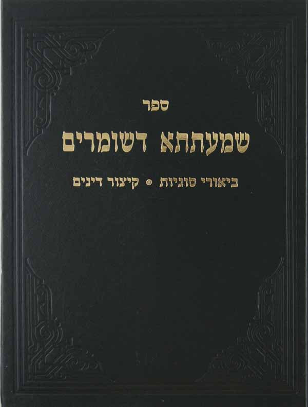 שמעתתא דשומרים