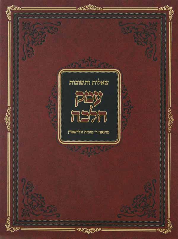 עמק הלכה שו"ת חלק א