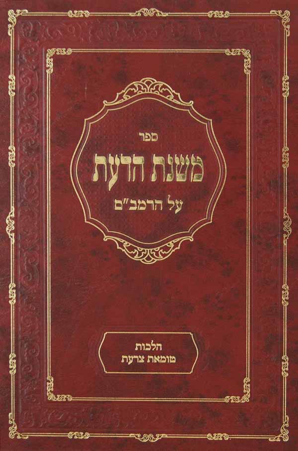 משנת הדעת - הלכות טומאת צרעת להרמב"ם