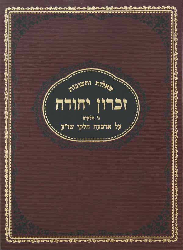 זכרון יהודה שו"ת-אמעריקי