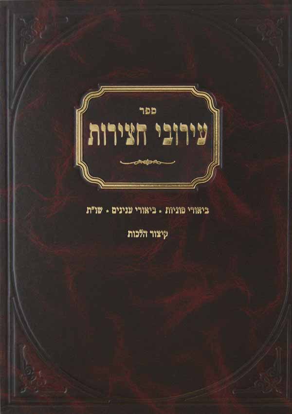 עירובי חצירות - פרק הדר סוגיות שו"ת וקיצור הלכות