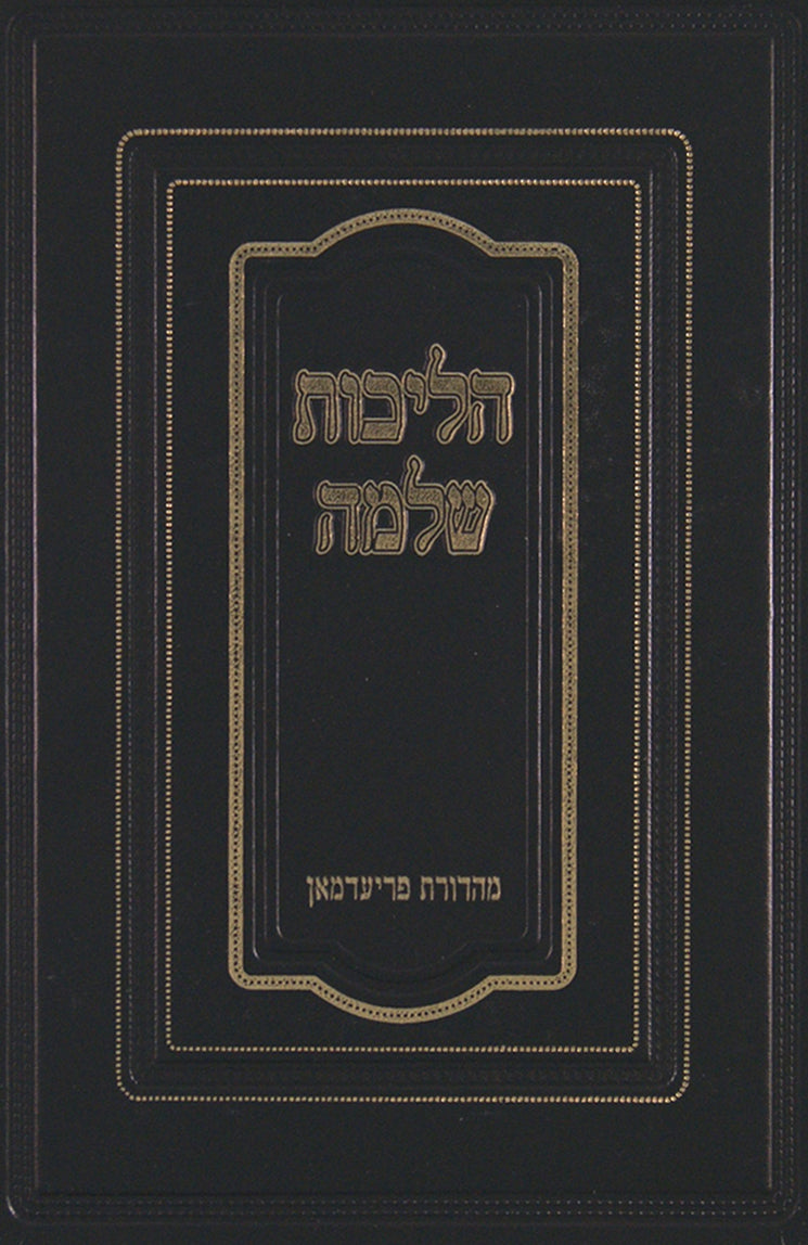 הליכות שלמה א -מועדים - ראש השנה/יום כפור/סוכות/חנוכה/פורים