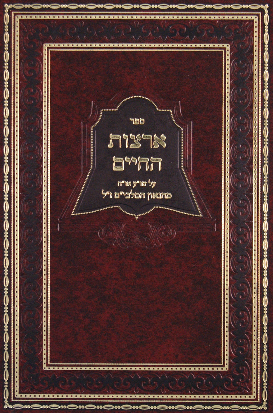 ארצות החיים להמלבים החדש