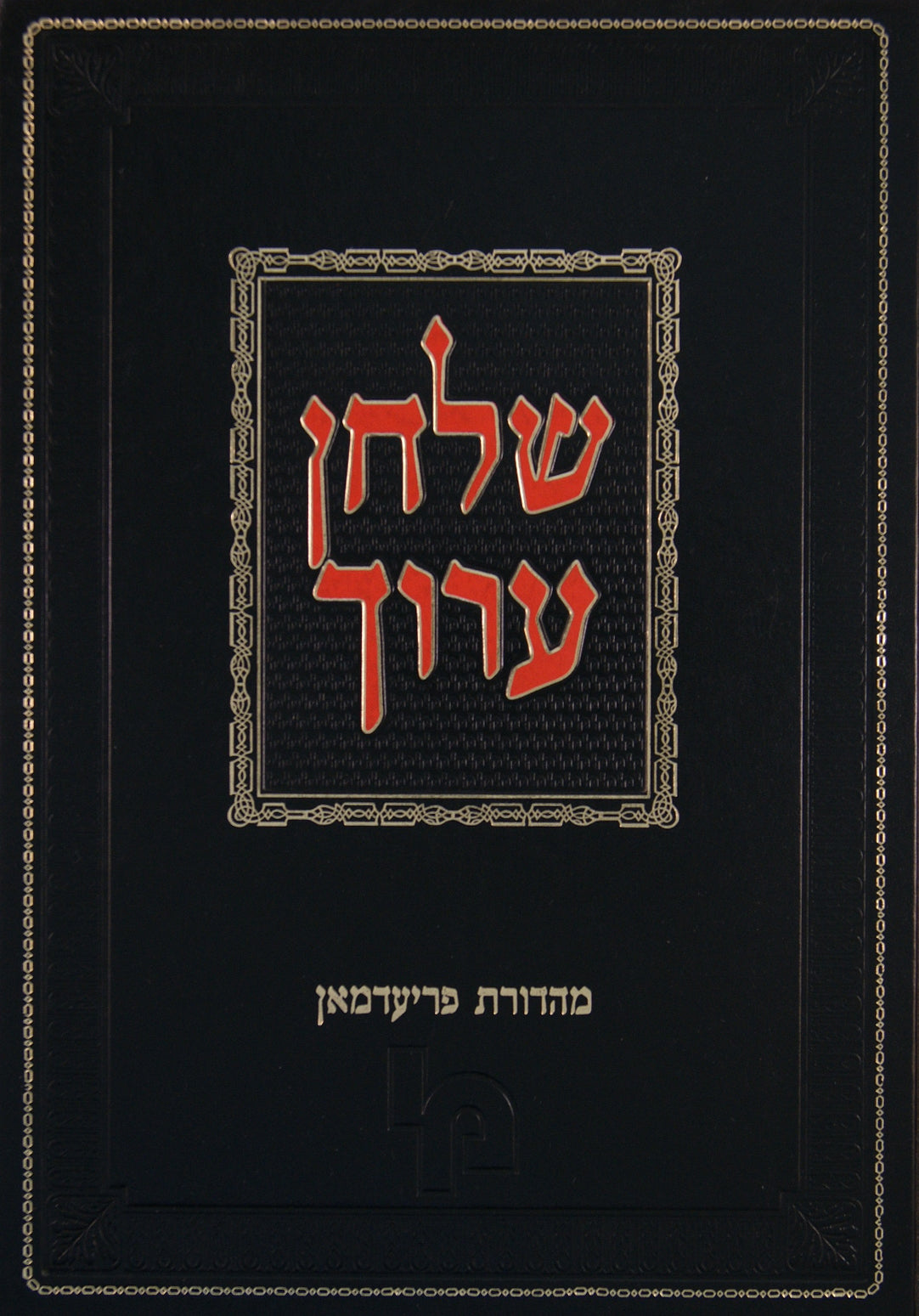 שולחן ערוך חדש י"ד - יורה דעה ו' (קפ"ג-ר"ב) נדה מקוואות הוצאת מכון