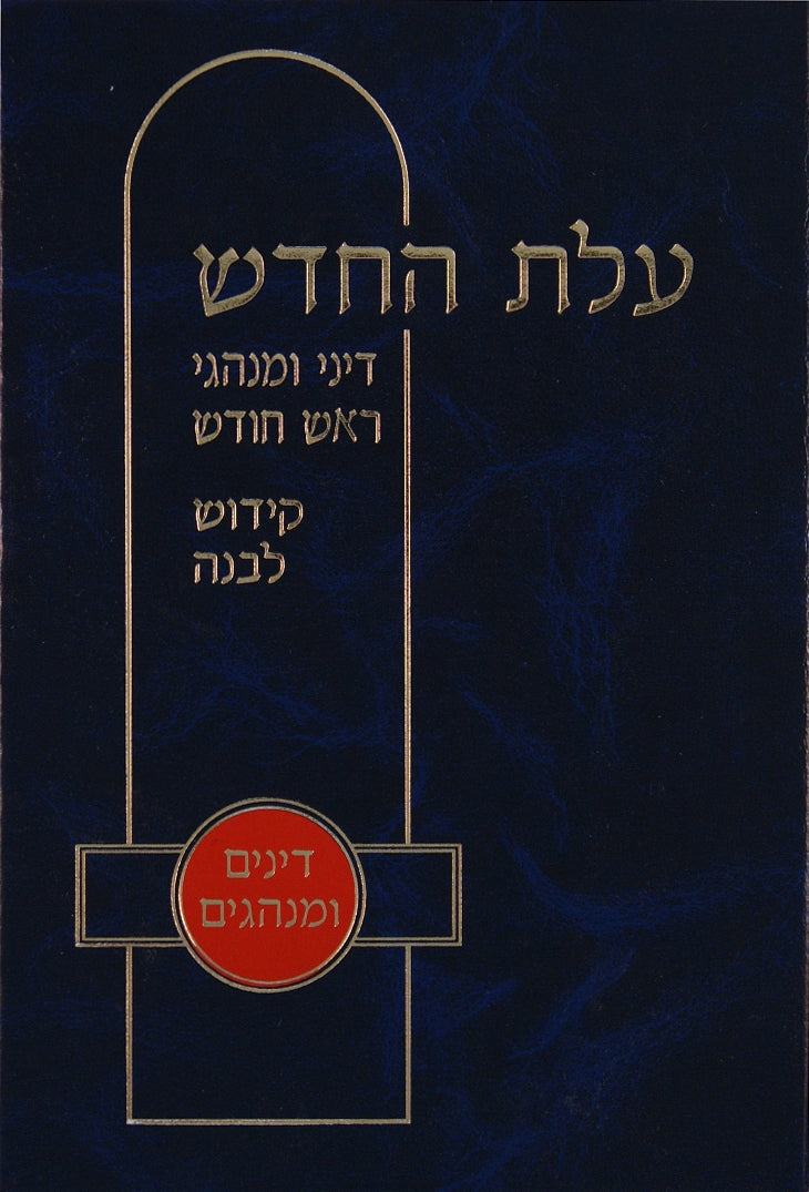 עלת החדש - דיני ומנהגי ר"ח וקידוש לבנה