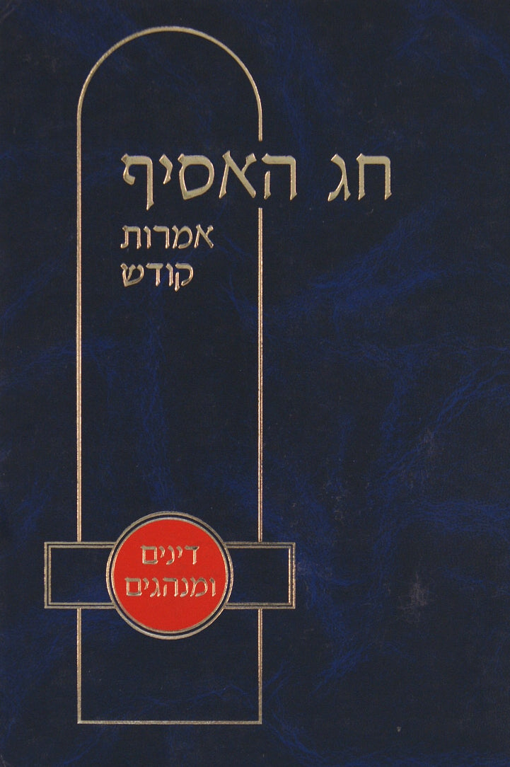 חג האסיף ליברמן - דינים ומנהגים