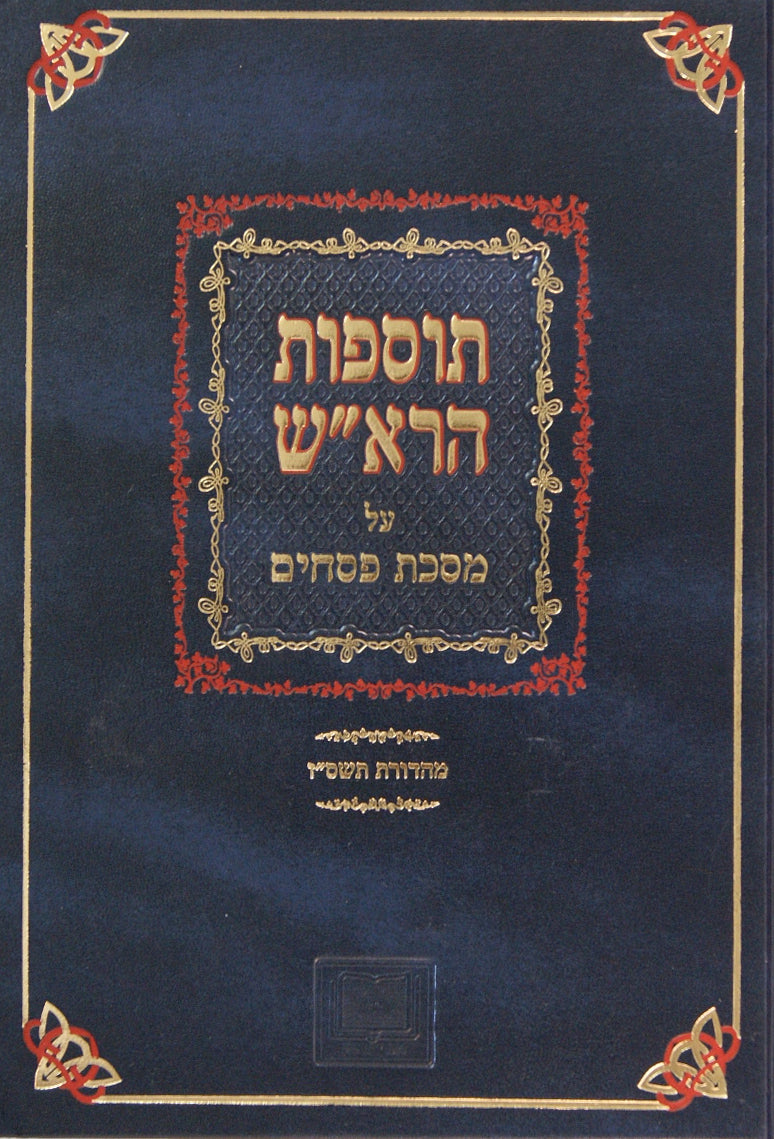 תוספות הרא"ש חגיגה- מכון אופק
