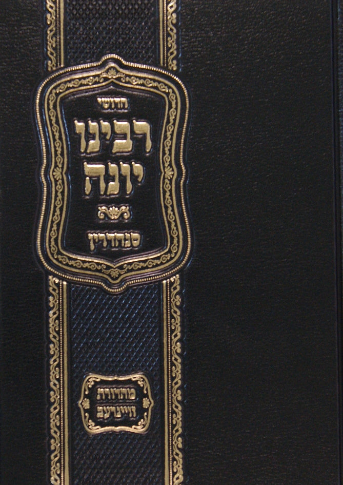 רבינו יונה - סנהדרין - מהדורת וויינרעב