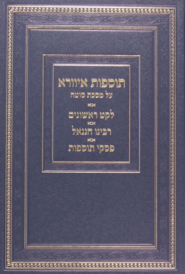 תוספות איוורא על מסכת סוטה