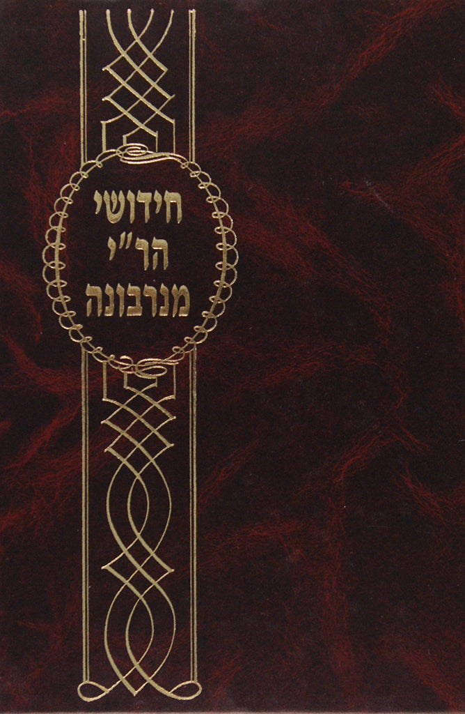 חידושי הר"י מנרבונה על הרי"ף חולין