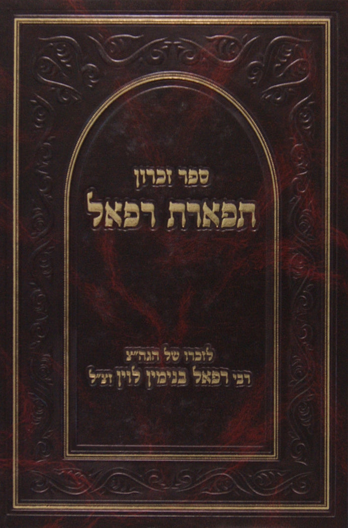 תפארת רפאל - ספר זכרון לר' רפאל בנימין לוין