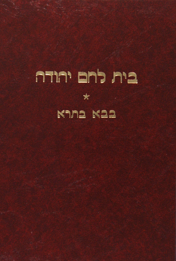 בית לחם יהודה - מכות /ביצה