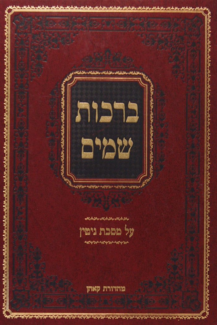ברכות שמים גיטין ב' כרכים
