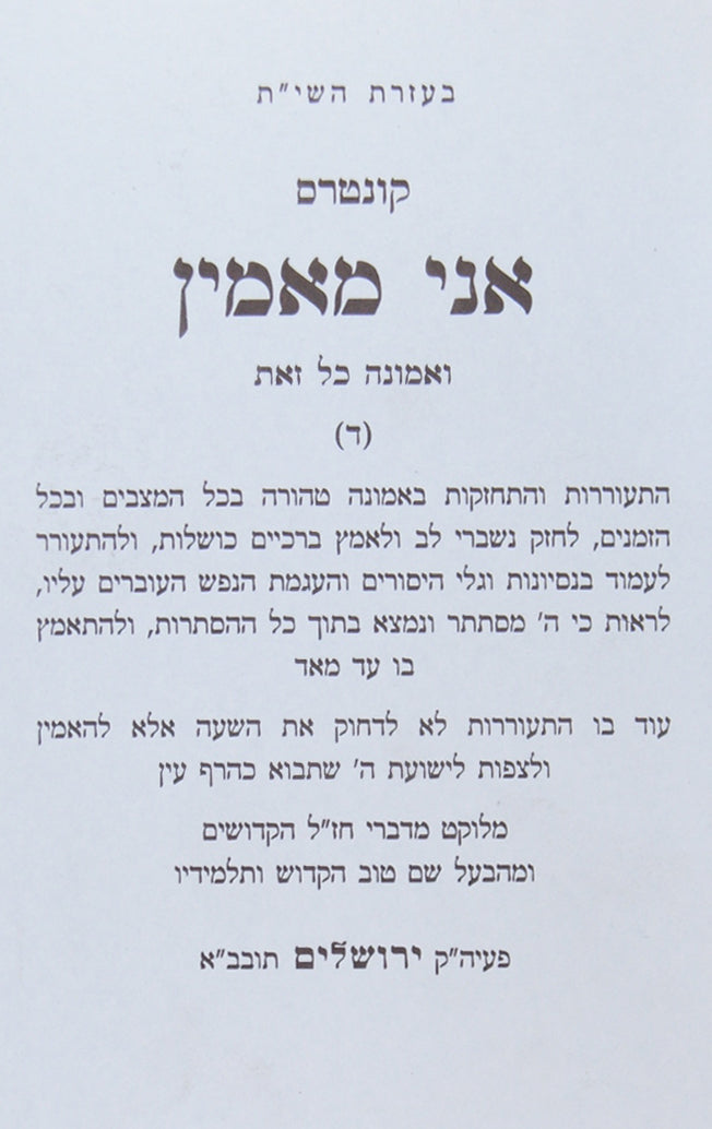 חסידות - אני מאמין ד