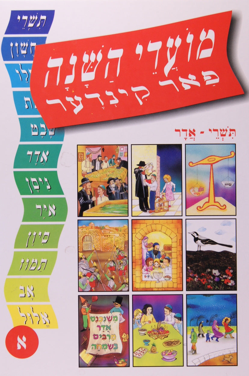 מועדי השנה פאר קינדער - תשרי-אדר