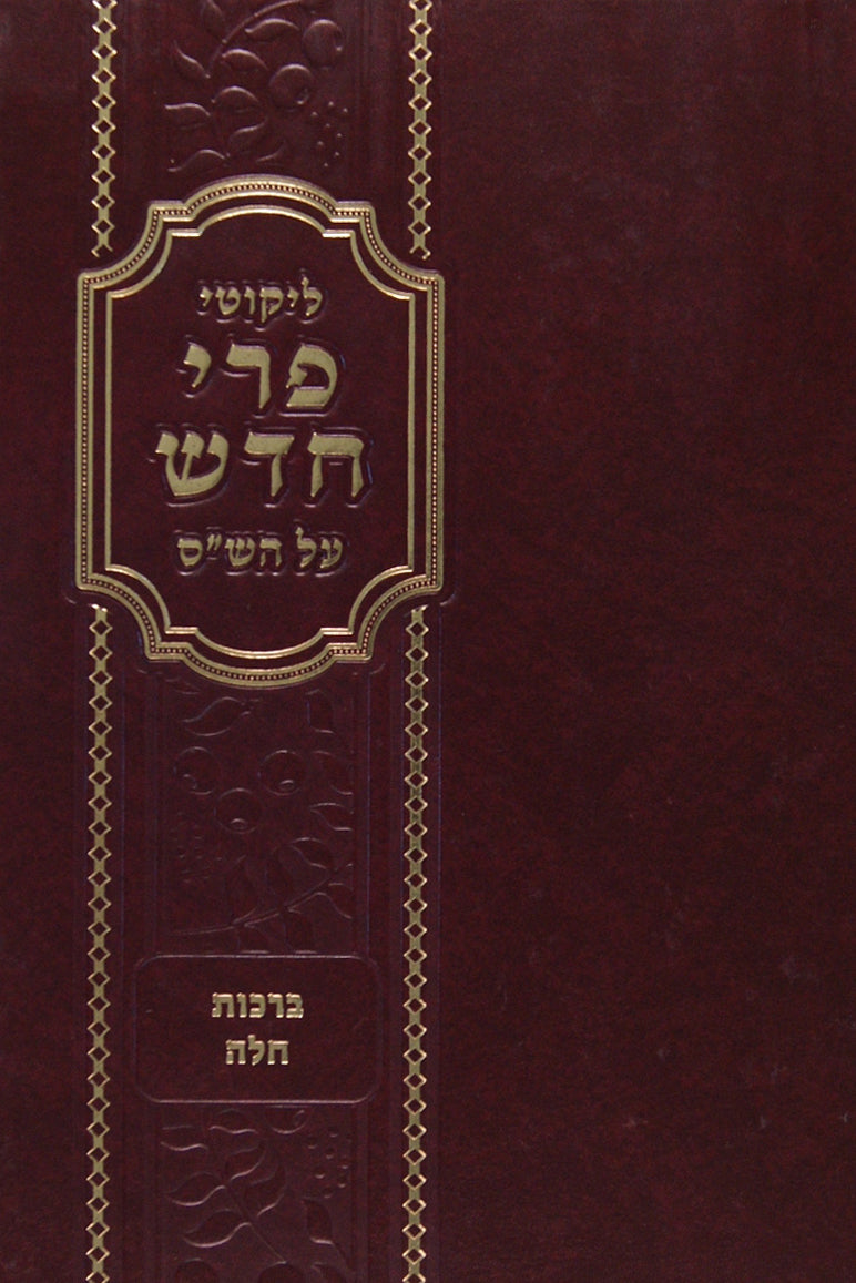 ליקוטי פרי חדש - ברכות חלה