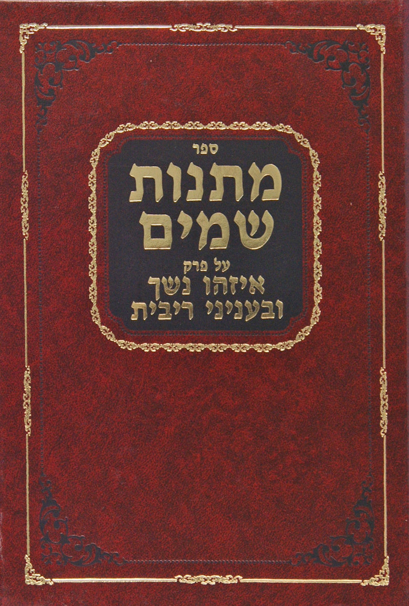מתנות שמים - פרק איזהו נשך ובעניני ריבית