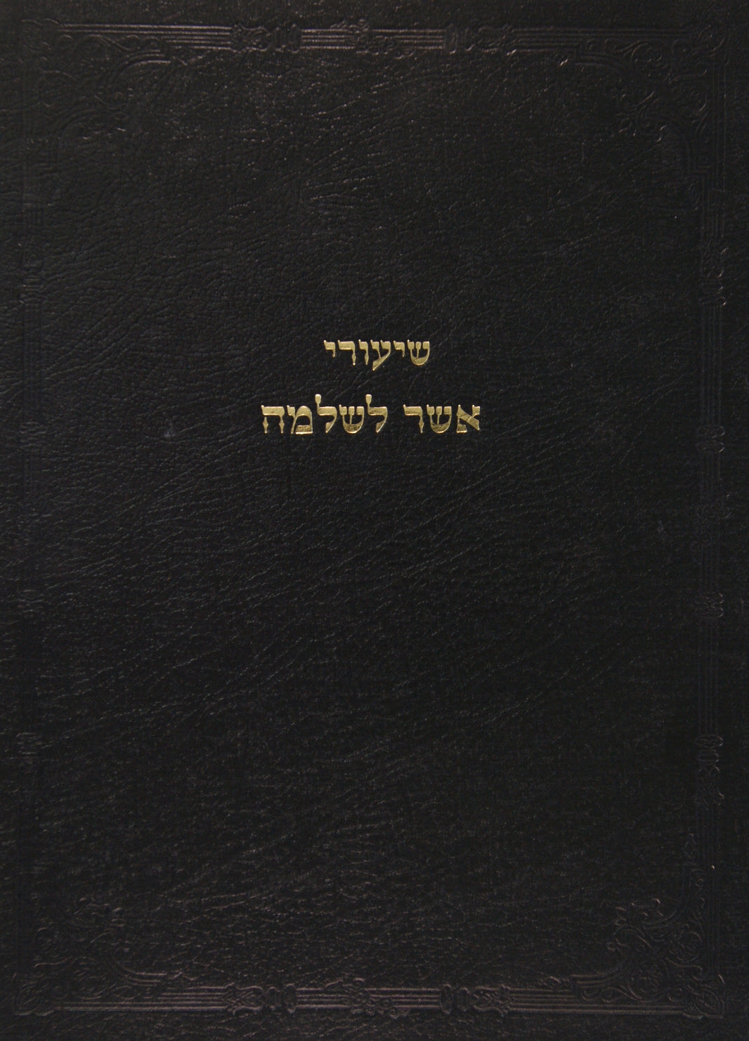 שיעורי אשר לשלמה נדרים - גדול