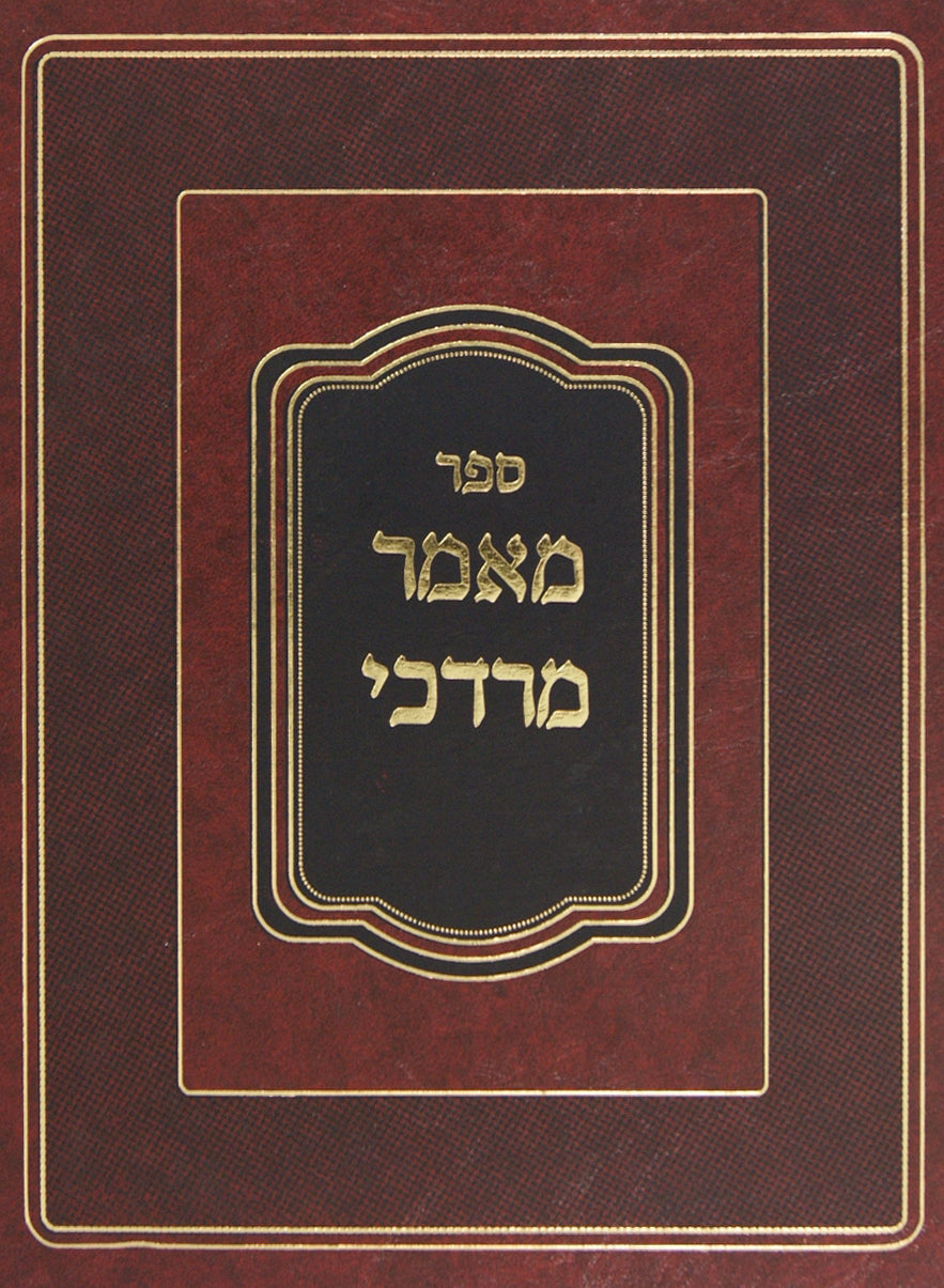 מאמר מרדכי - סוגיות וענינים בש"ס-מכון