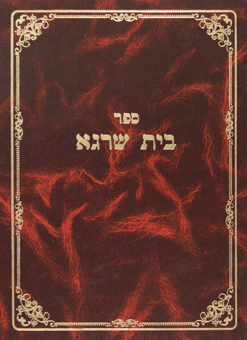 בית שרגא - גיטין