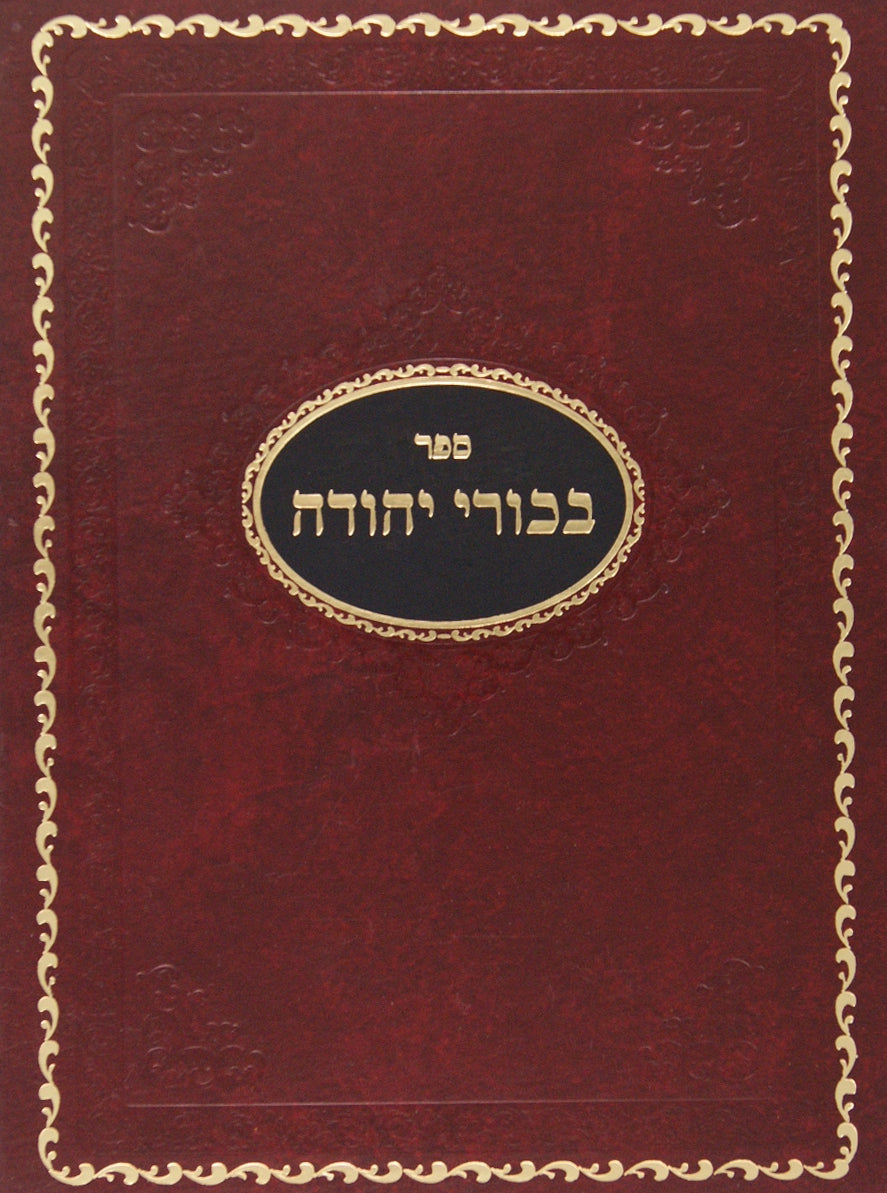 בכורי יהודה יבמות ד