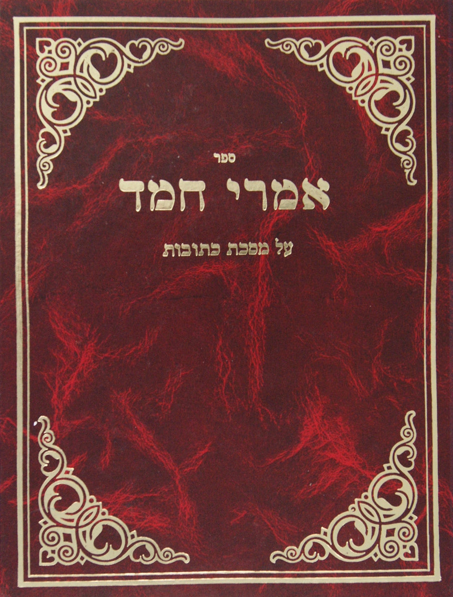 אמרי חמד - קידושין