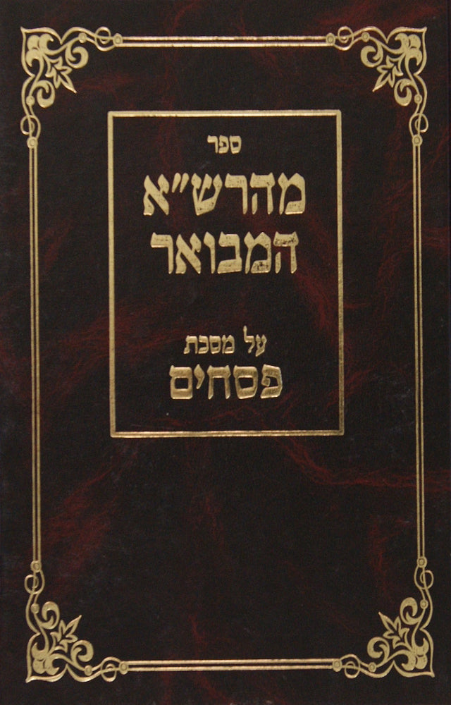 מהרש"א המבואר פסחים