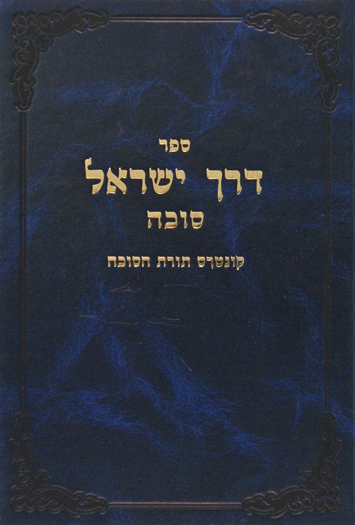 דרך ישראל - סוכה