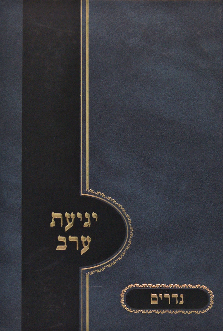 יגיעת ערב - נדרים