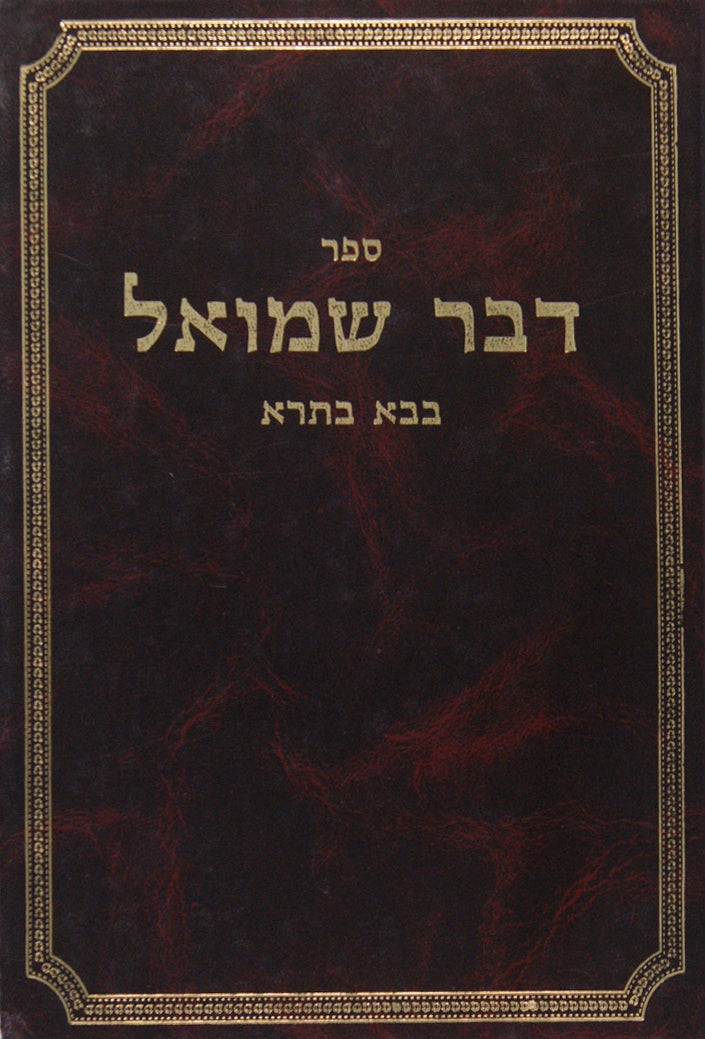 דבר שמואל - בבא בתרא