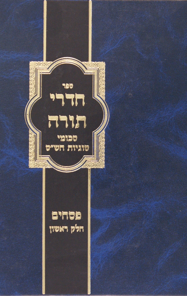 חדרי תורה פסחים - דפים ב-עג