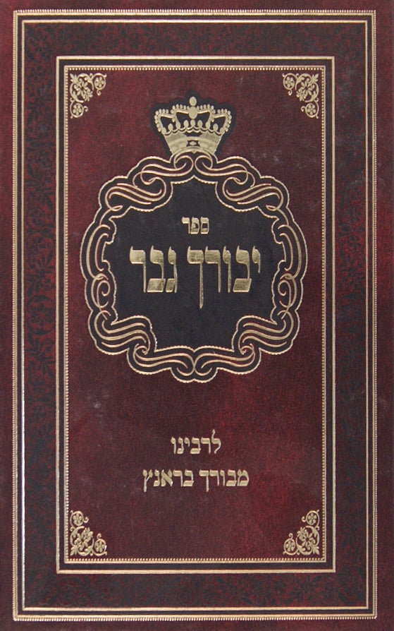 יבורך גבר - ישן